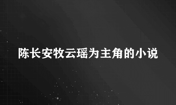 陈长安牧云瑶为主角的小说