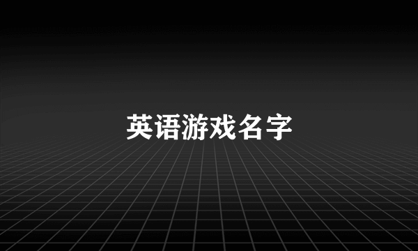 英语游戏名字