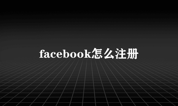 facebook怎么注册