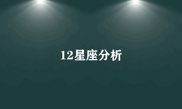 12星座分析