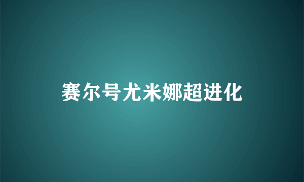 赛尔号尤米娜超进化