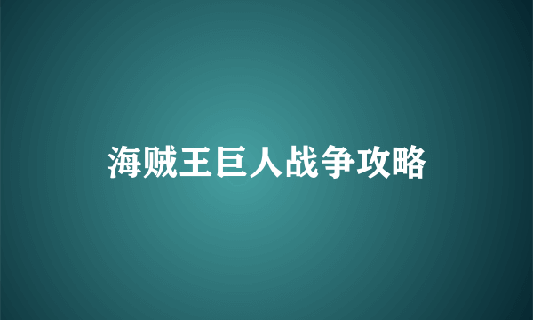 海贼王巨人战争攻略