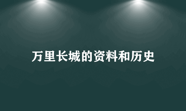 万里长城的资料和历史