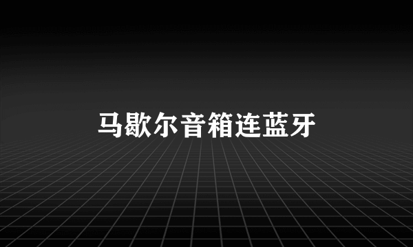 马歇尔音箱连蓝牙