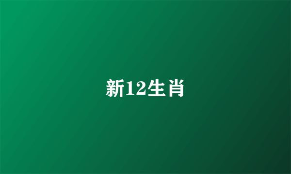 新12生肖