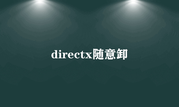 directx随意卸