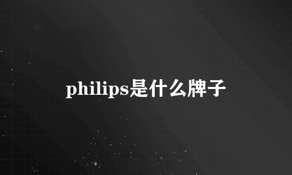 philips是什么牌子