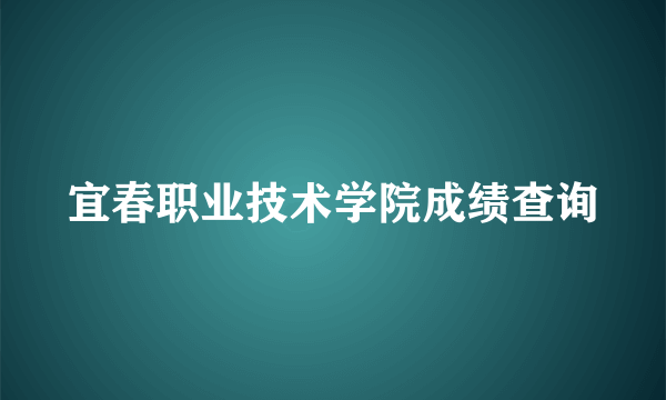 宜春职业技术学院成绩查询