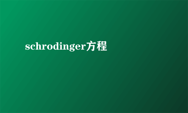 schrodinger方程