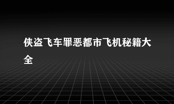 侠盗飞车罪恶都市飞机秘籍大全