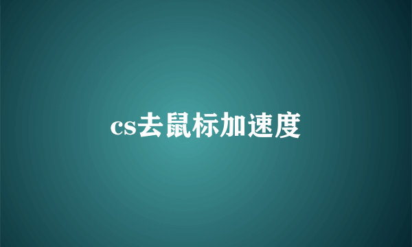 cs去鼠标加速度