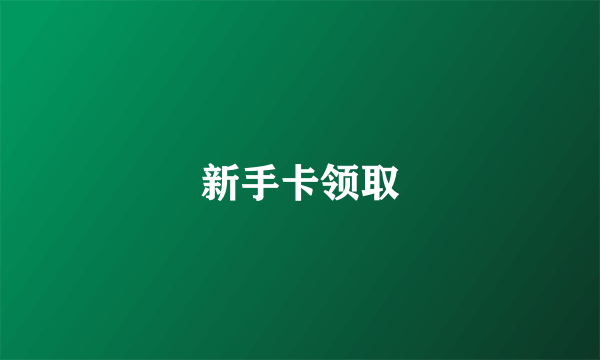 新手卡领取