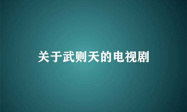 关于武则天的电视剧