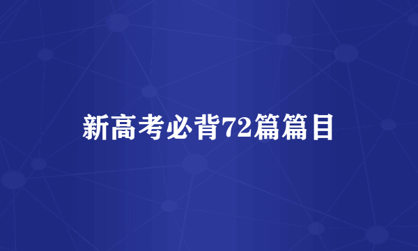 新高考必背72篇篇目