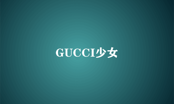 GUCCI少女