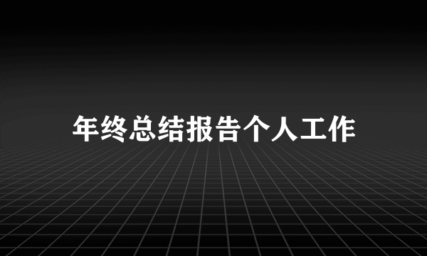 年终总结报告个人工作