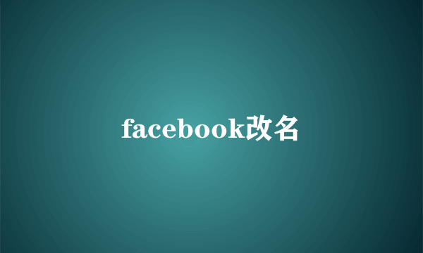 facebook改名