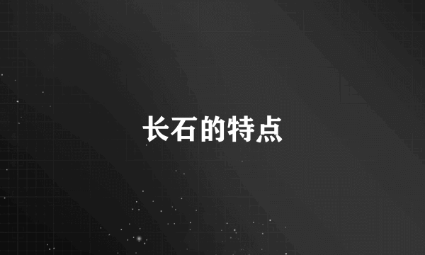 长石的特点