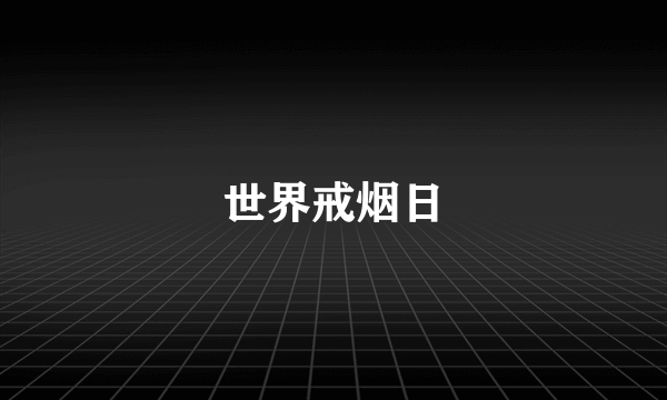 世界戒烟日