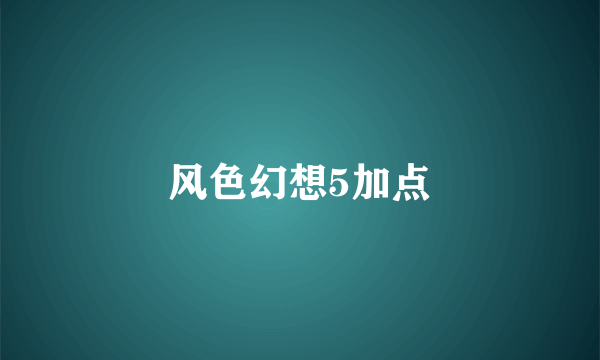 风色幻想5加点