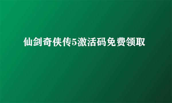 仙剑奇侠传5激活码免费领取