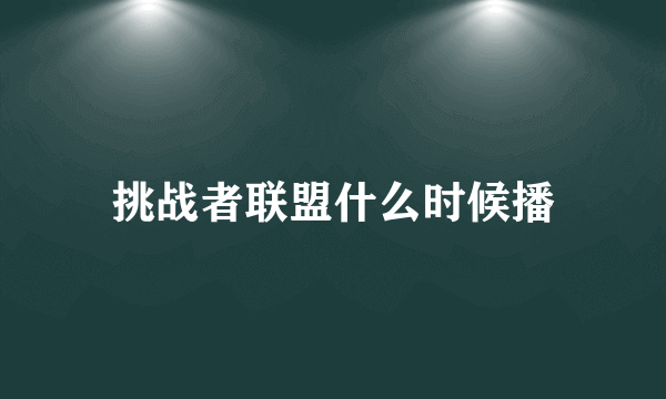 挑战者联盟什么时候播