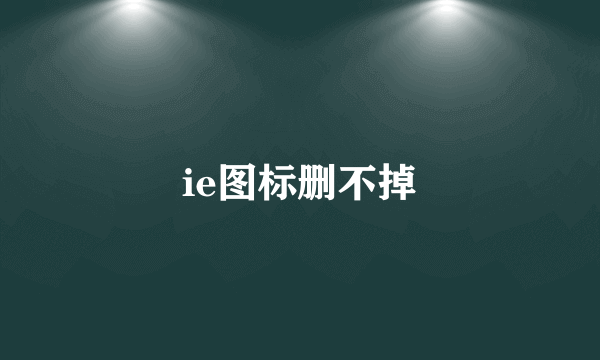 ie图标删不掉