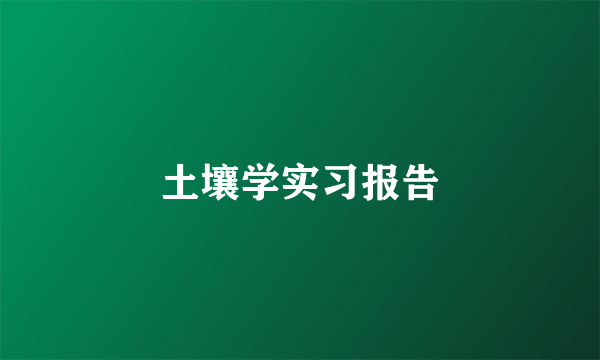 土壤学实习报告