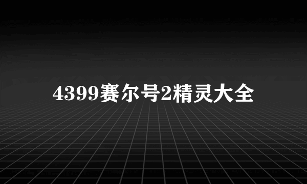 4399赛尔号2精灵大全