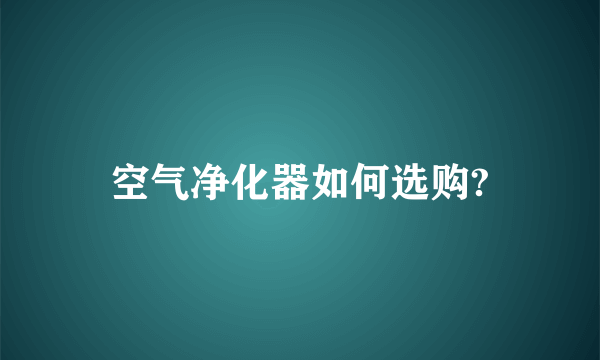 空气净化器如何选购?