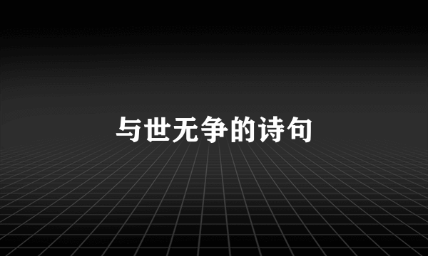 与世无争的诗句