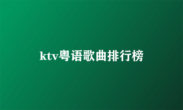 ktv粤语歌曲排行榜