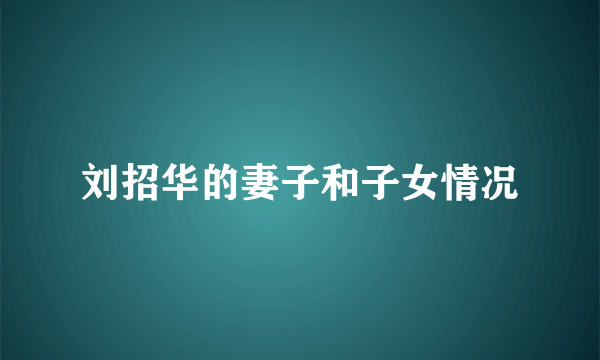 刘招华的妻子和子女情况