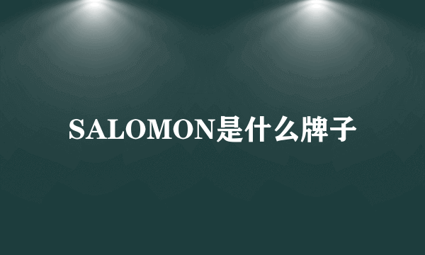 SALOMON是什么牌子