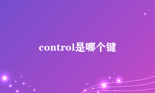 control是哪个键