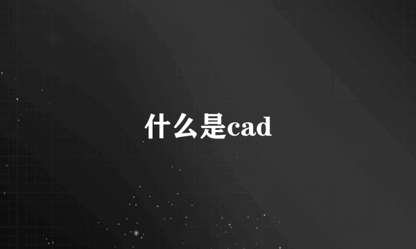 什么是cad