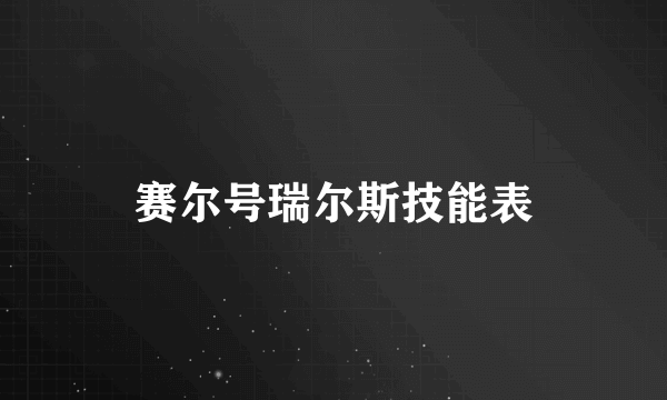 赛尔号瑞尔斯技能表