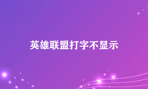 英雄联盟打字不显示