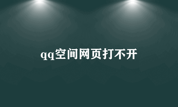 qq空间网页打不开