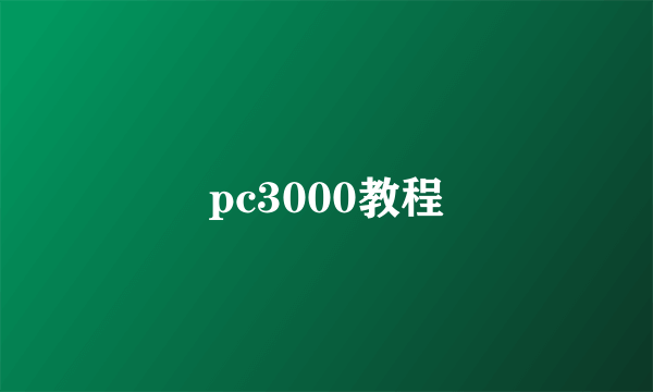 pc3000教程