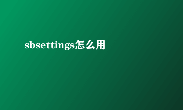 sbsettings怎么用