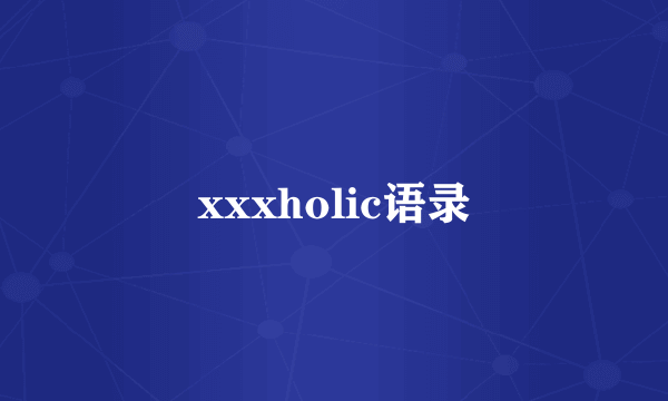 xxxholic语录