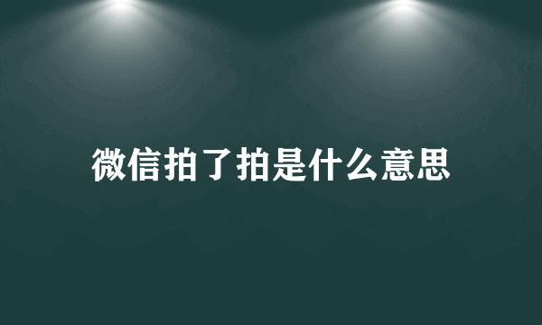 微信拍了拍是什么意思