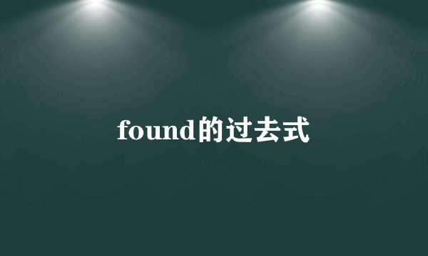 found的过去式