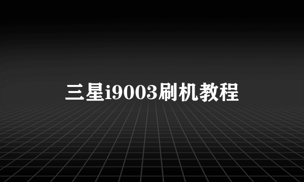 三星i9003刷机教程