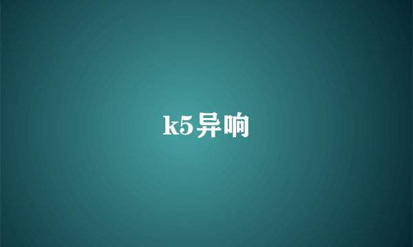 k5异响