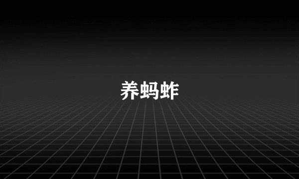 养蚂蚱