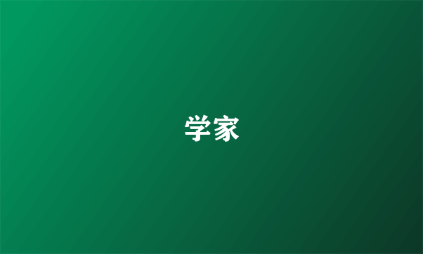 学家