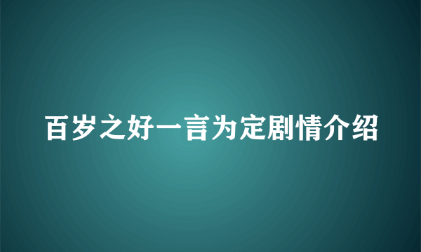 百岁之好一言为定剧情介绍