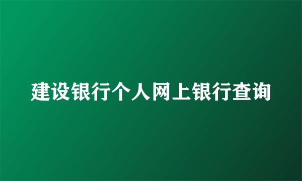 建设银行个人网上银行查询